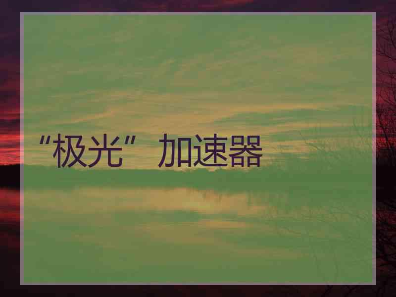 “极光”加速器