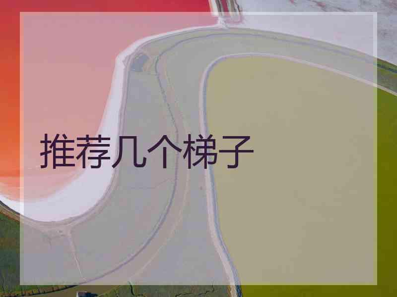 推荐几个梯子