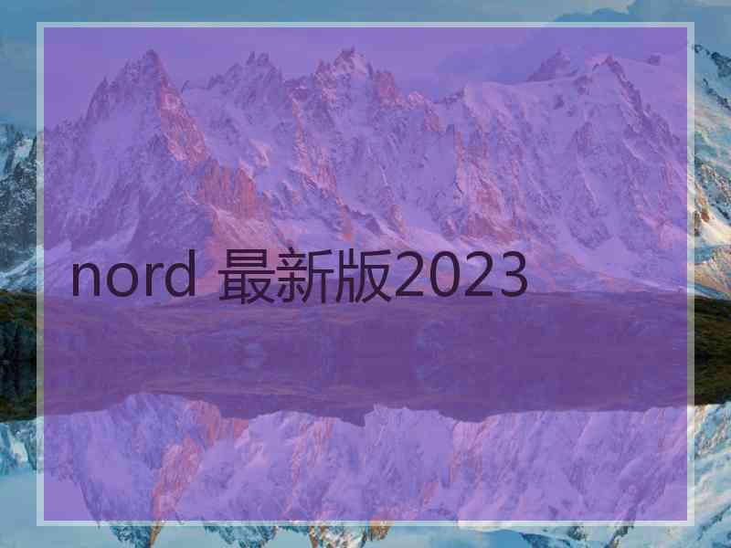 nord 最新版2023