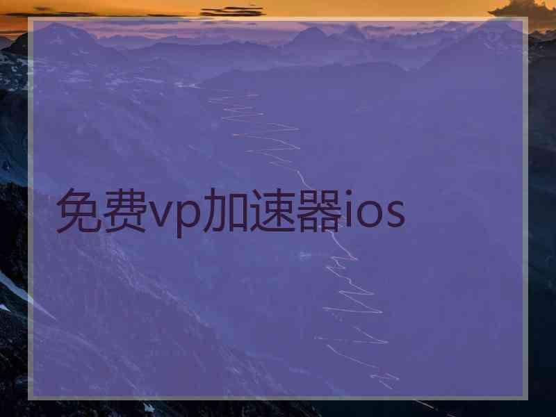 免费vp加速器ios