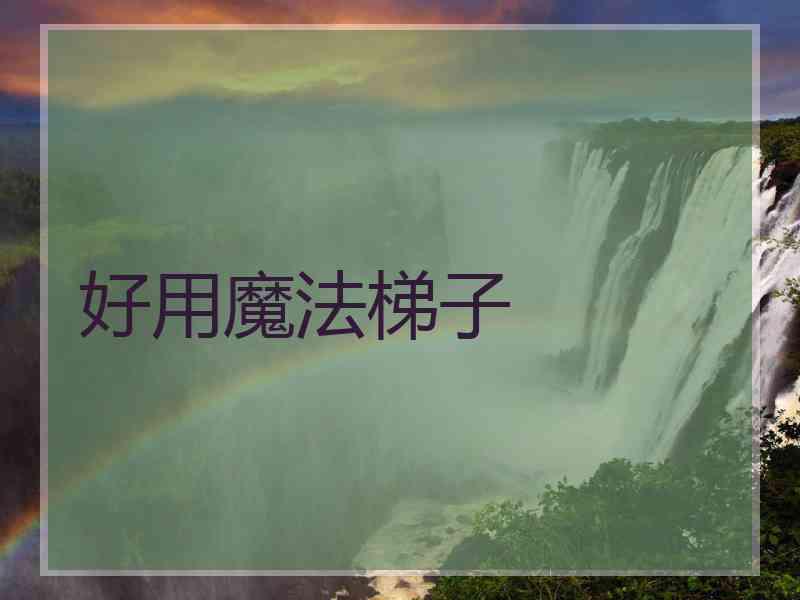 好用魔法梯子