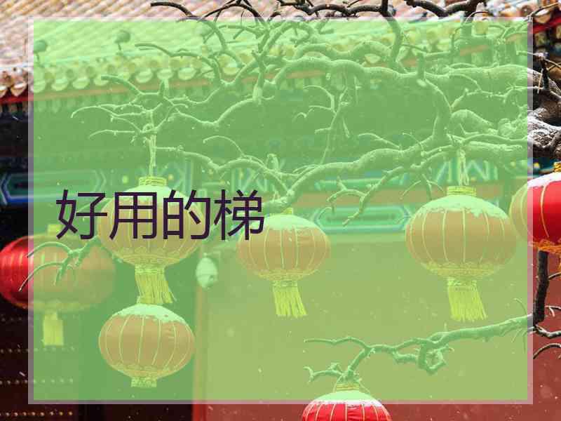 好用的梯
