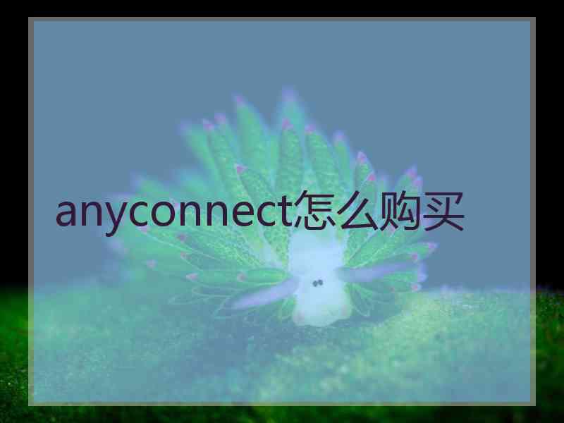 anyconnect怎么购买