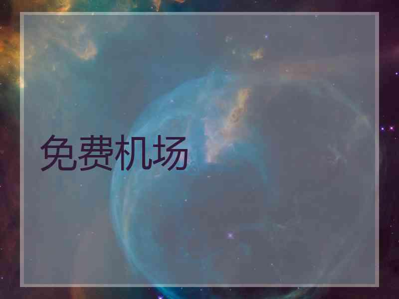 免费机场
