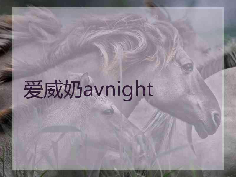 爱威奶avnight