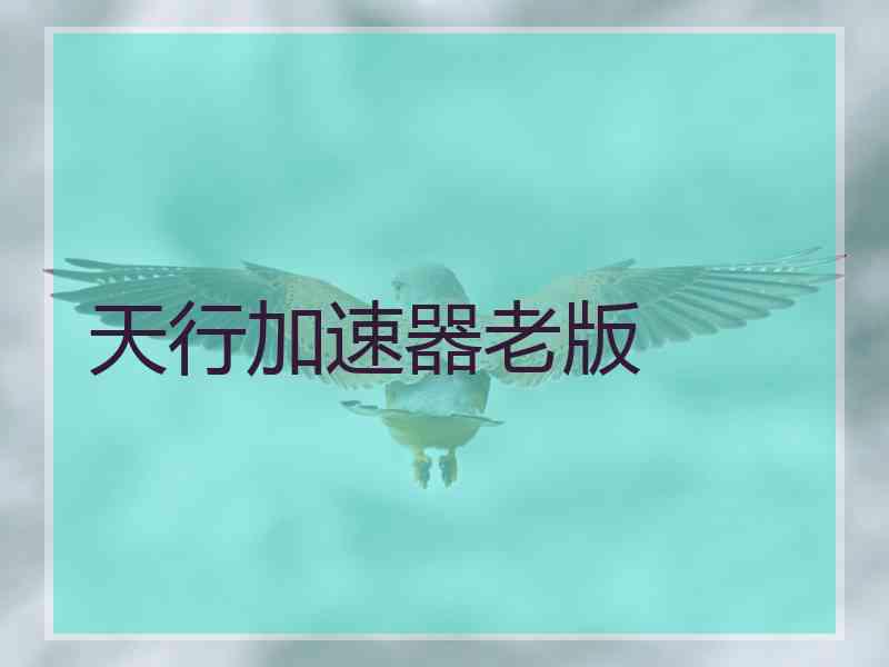 天行加速器老版