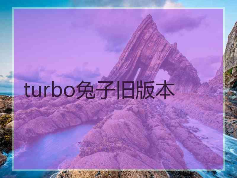 turbo兔子旧版本