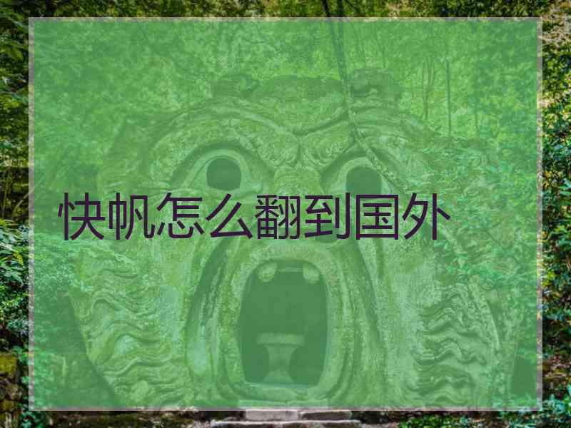 快帆怎么翻到国外