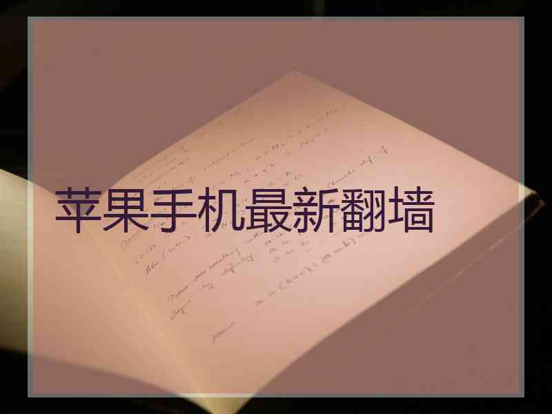 苹果手机最新翻墙