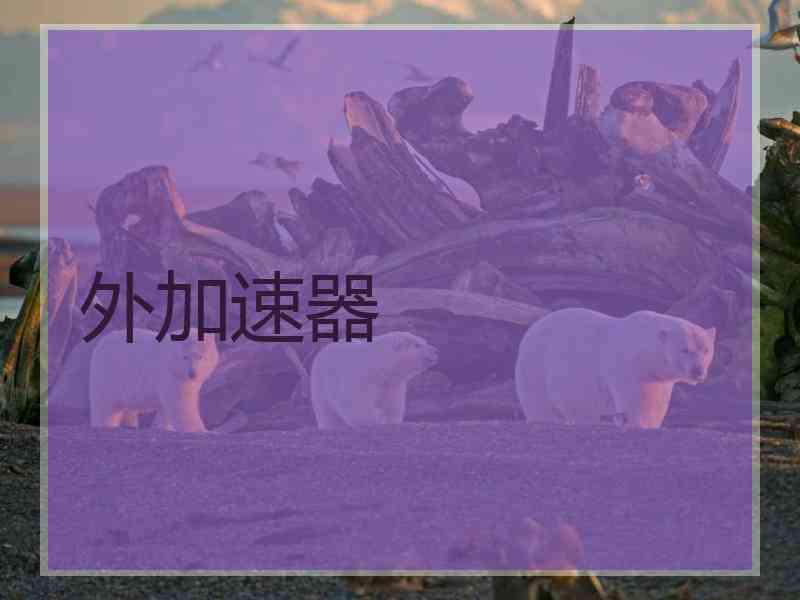 外加速器