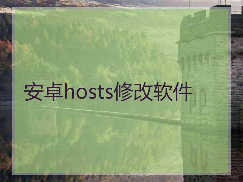 安卓hosts修改软件
