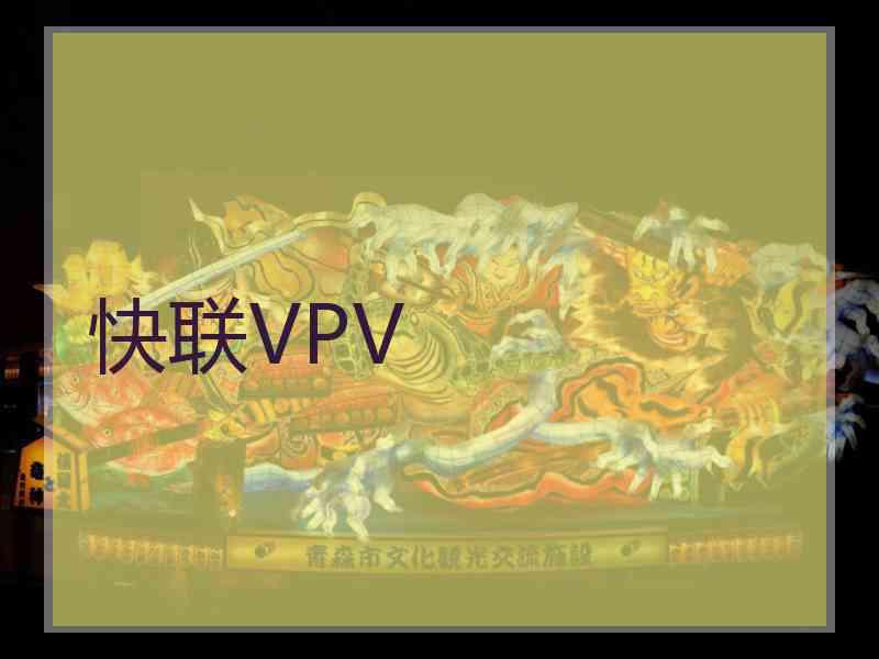快联VPV