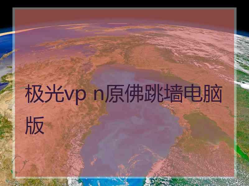 极光vp n原佛跳墙电脑版
