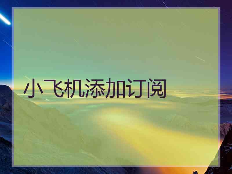 小飞机添加订阅