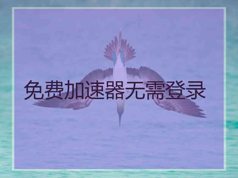 免费加速器无需登录