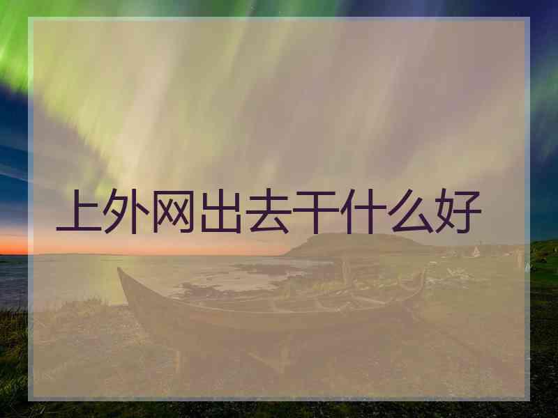 上外网出去干什么好