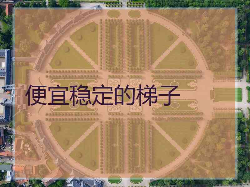便宜稳定的梯子