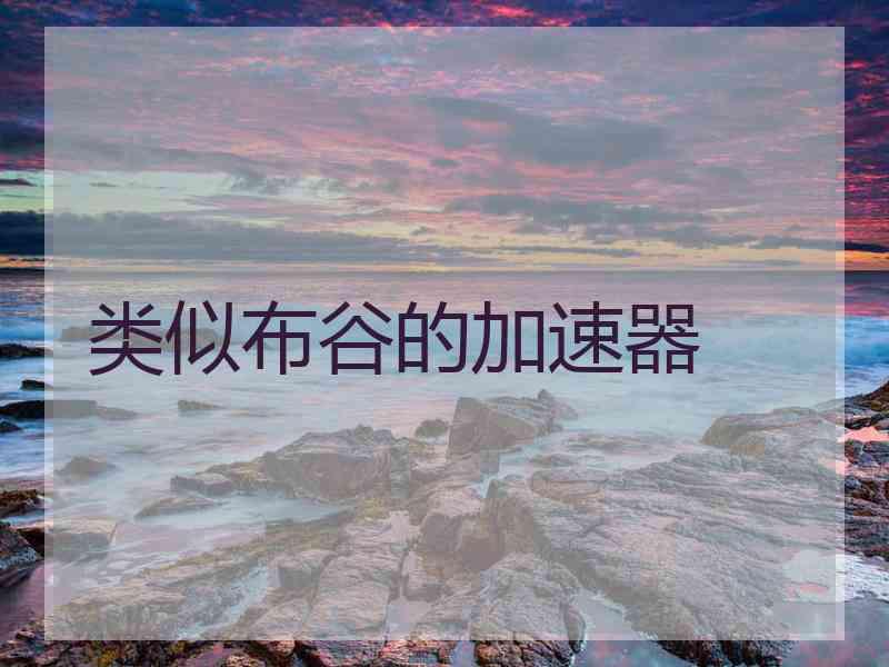类似布谷的加速器