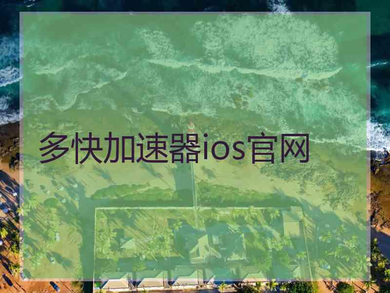 多快加速器ios官网