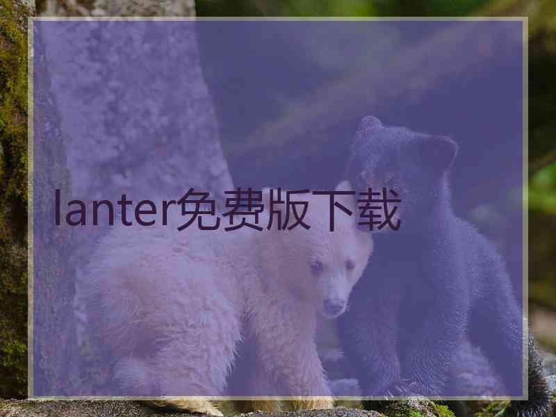 lanter免费版下载