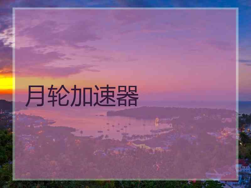 月轮加速器