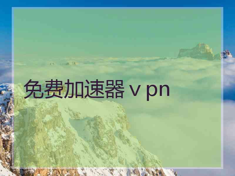 免费加速器ⅴpn