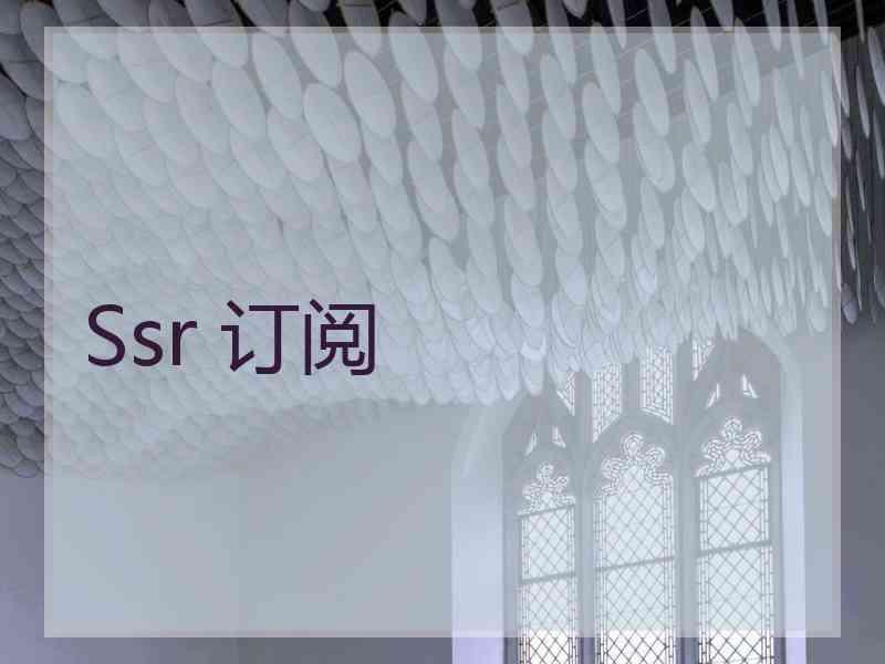 Ssr 订阅