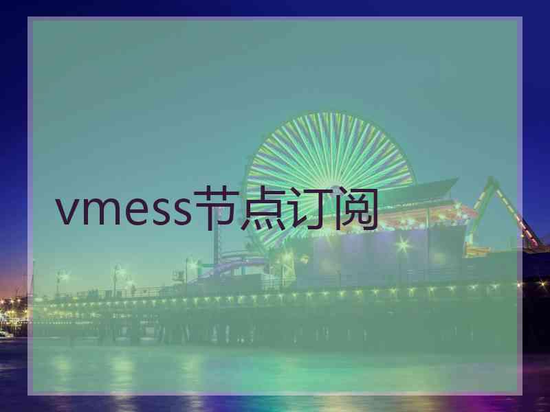 vmess节点订阅