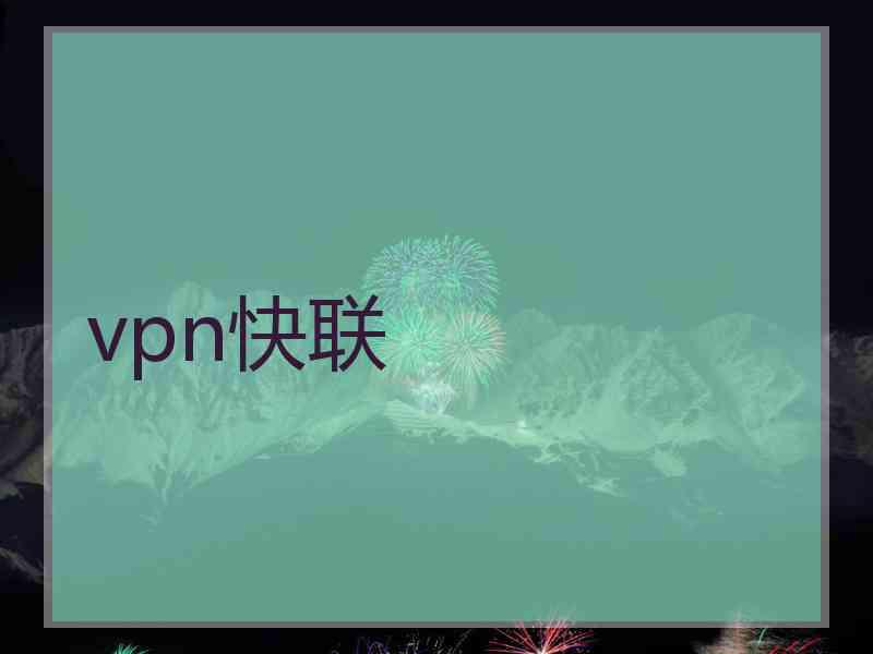 vpn快联
