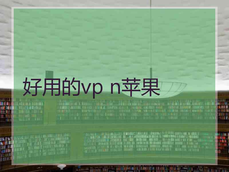 好用的vp n苹果