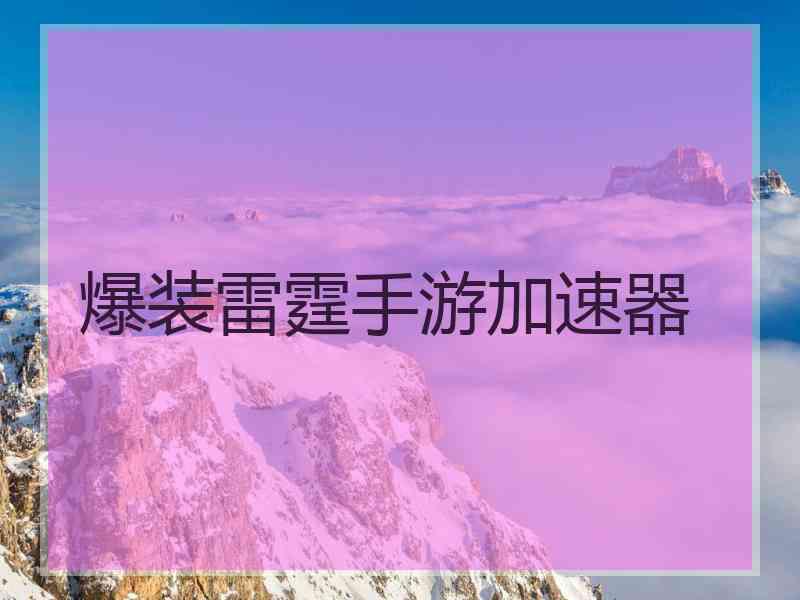爆装雷霆手游加速器