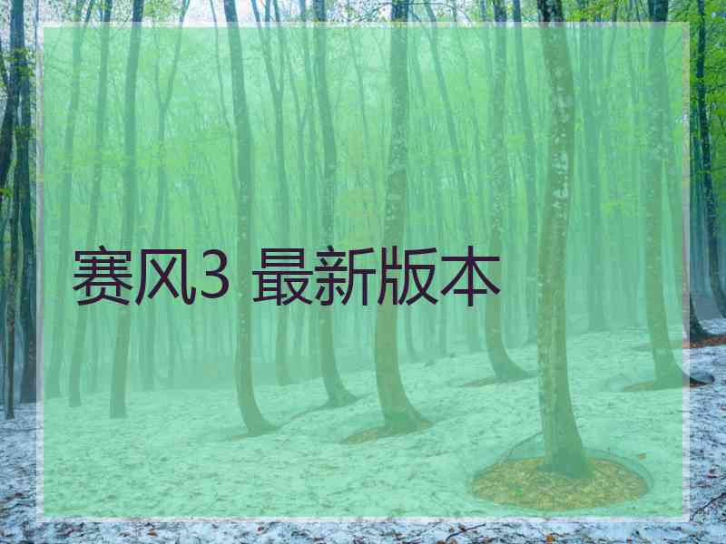 赛风3 最新版本