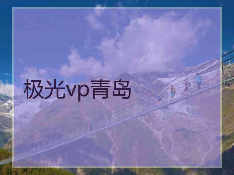 极光vp青岛