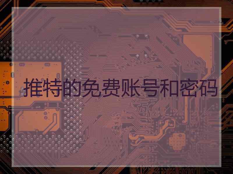 推特的免费账号和密码