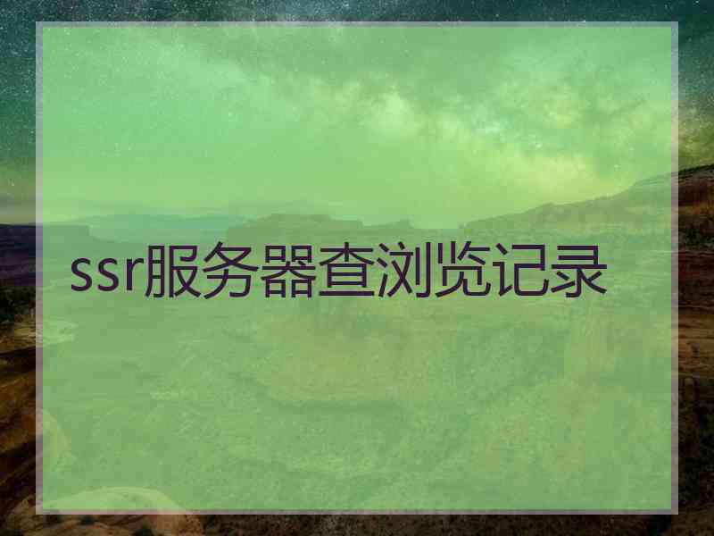 ssr服务器查浏览记录