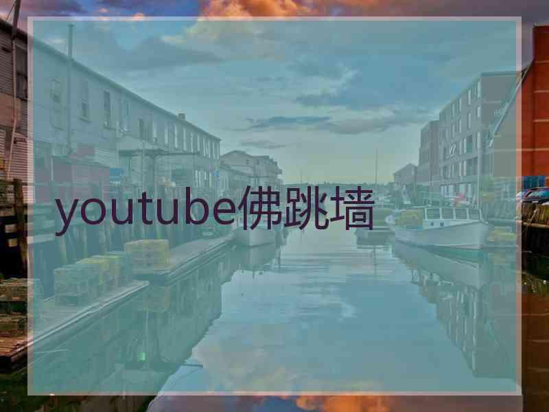 youtube佛跳墙