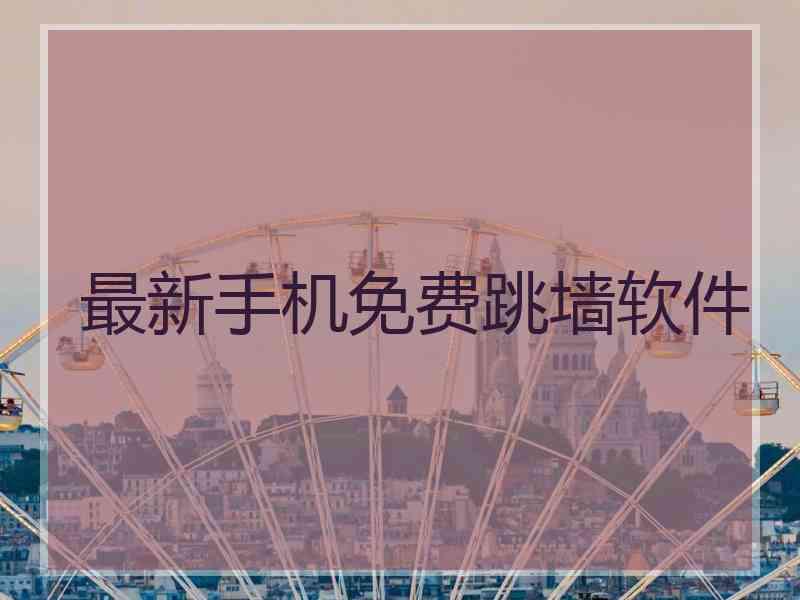 最新手机免费跳墙软件