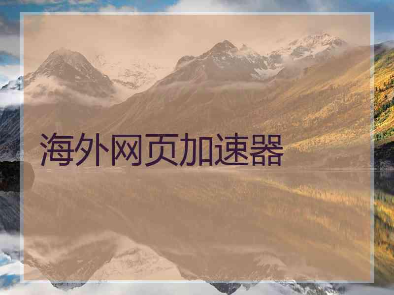 海外网页加速器