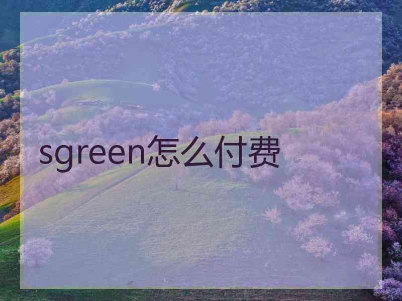 sgreen怎么付费