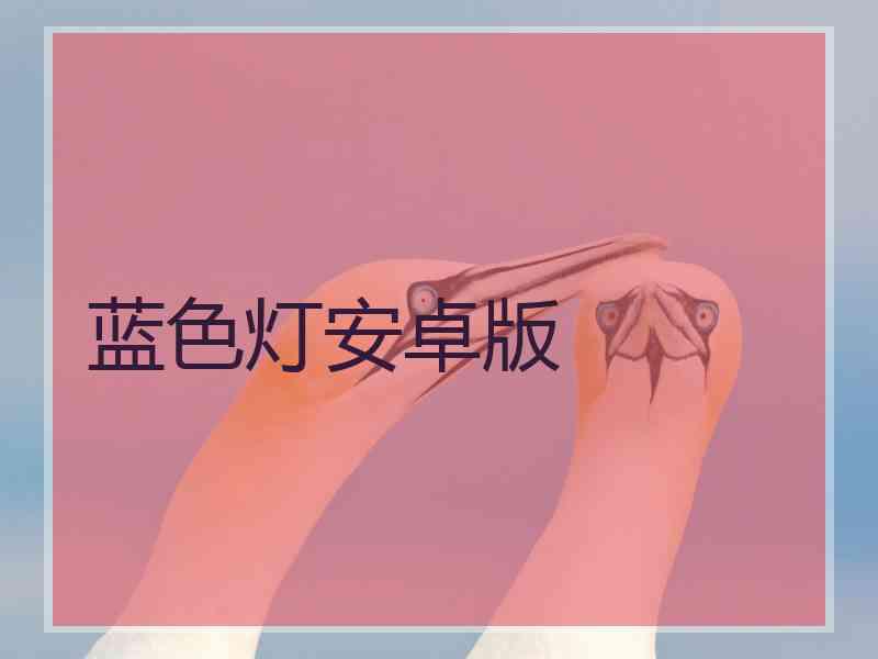 蓝色灯安卓版