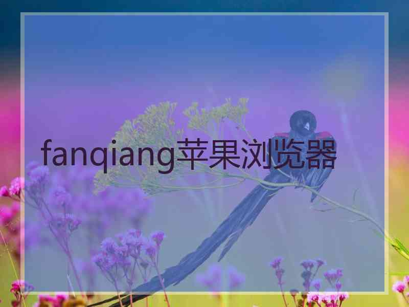 fanqiang苹果浏览器