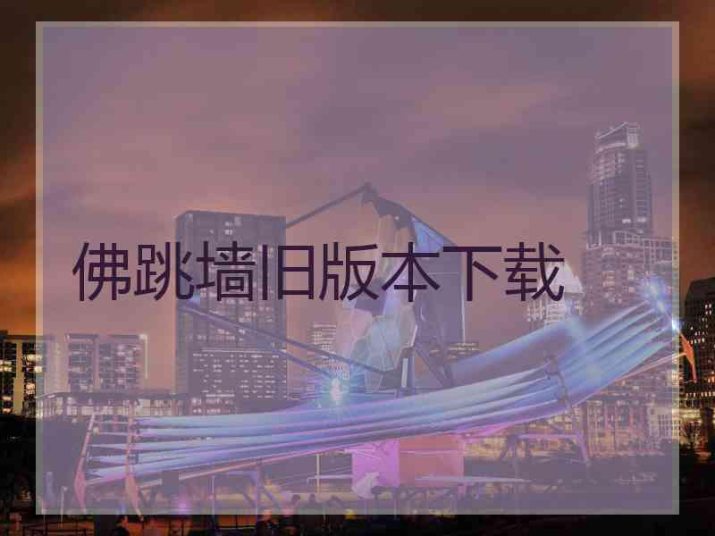 佛跳墙旧版本下载