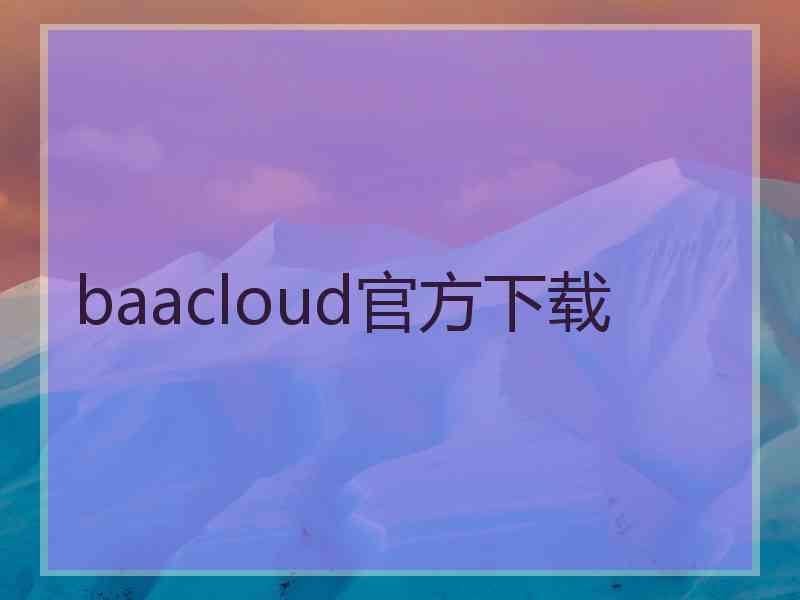 baacloud官方下载