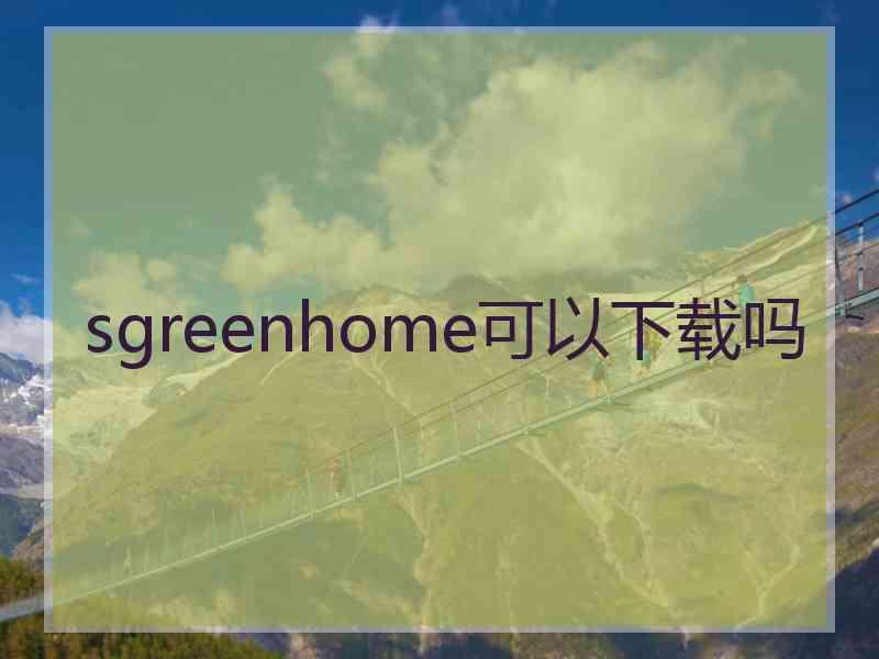 sgreenhome可以下载吗