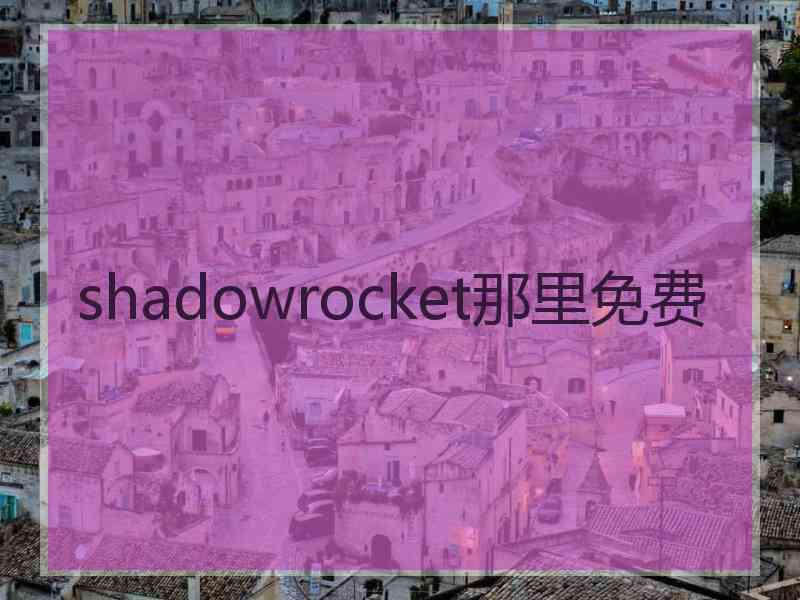 shadowrocket那里免费