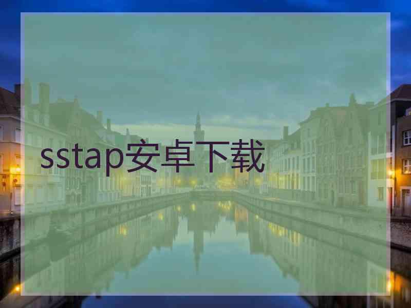 sstap安卓下载