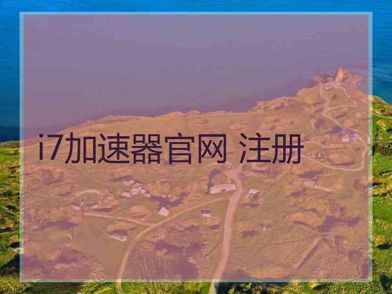i7加速器官网 注册