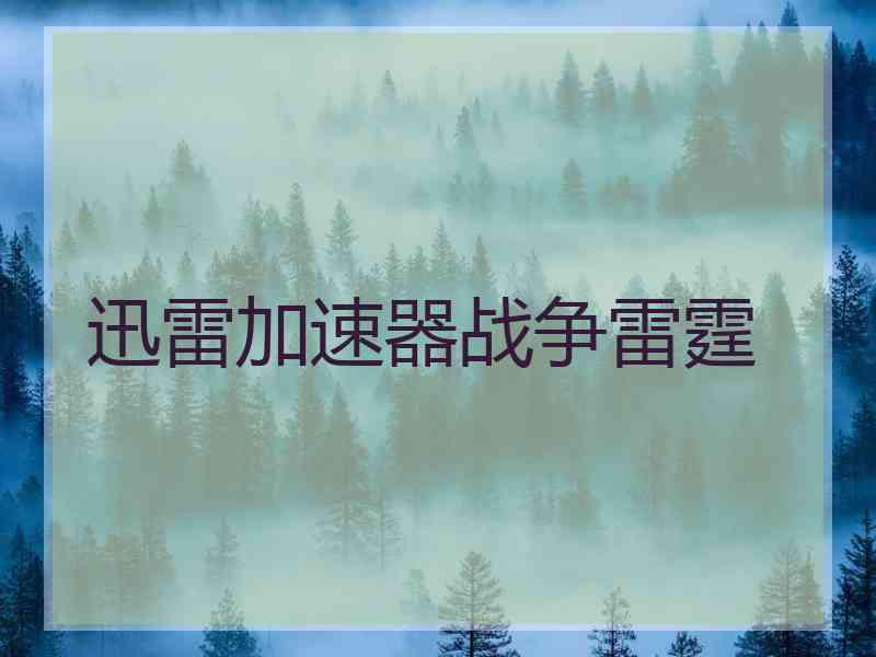 迅雷加速器战争雷霆