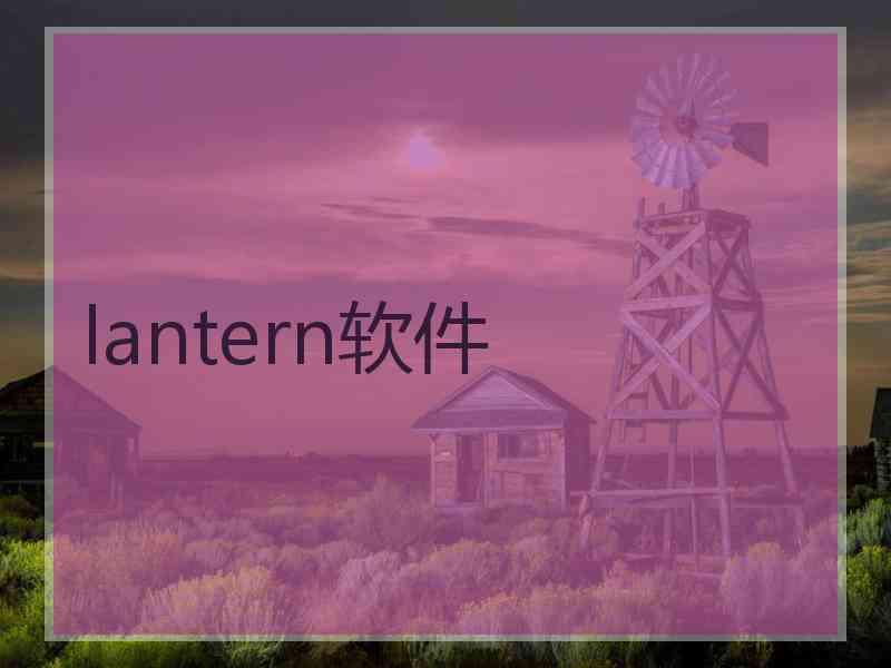 lantern软件
