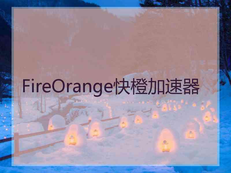 FireOrange快橙加速器